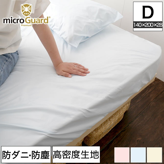 ＼ポイント10倍★20・21日限定！／ テイジン ミクロガード（R）BOXシーツ ダブル 防ダニ 防塵 アレルギー対策 日本製 [Micro Guard プレミアム] マットレスシーツ