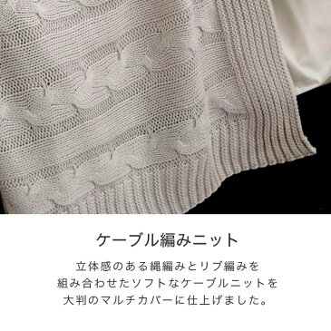 Fab the Home マルチカバー M190×190 Cable Knit ケーブル編み大判ニット ベッドカバー ソファカバー ベッドスプレッド こたつ上掛け 正方形 アクリル