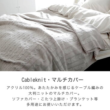 Fab the Home マルチカバー L190×240 Cable Knit ケーブル編み大判ニット ベッドカバー ソファカバー ベッドスプレッド こたつ上掛け 長方形 アクリル