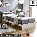 ＼クーポンで5%OFF★5/3～5/6限定！／ Kylee 棚付きベッド シングル ベッドフレームのみ 木製 棚付き コンセント LED照明付き 木製ベッド 宮付きベッド シングルベッド ベット マットレス別売 ベッド下収納