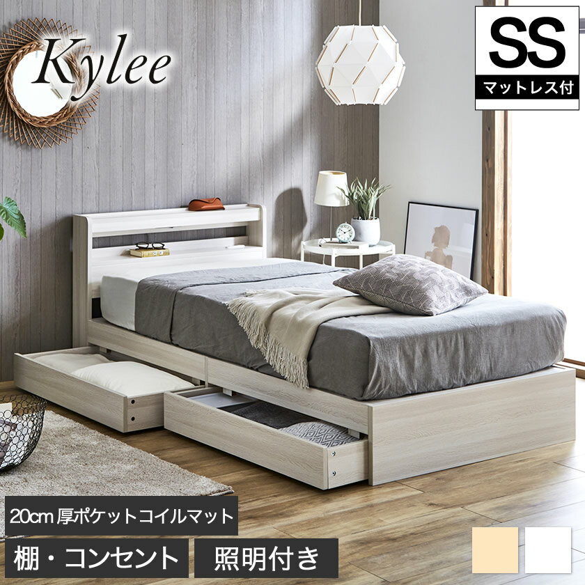 Kylee 引き出し付き収納ベッド セミシングル 20cm厚ポケットコイルマットレス付き 木製 棚付き コンセント LED照明付き 木製ベッド 収納付きベッド セミシングルベッド ベット マットレスセット ベッド下収納