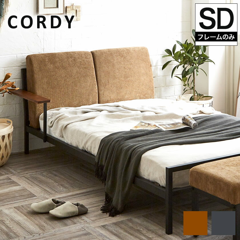 Cordy セミダブル ファブリックベッド アイアンベッド ベッドフレーム コーデュロイ 手すり/ブラウン/グレー| セミブルサイズ SD bed 布張り fabric コーデュロイ