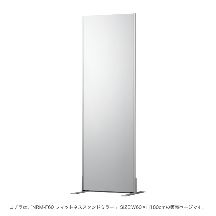 ＼ポイント10倍★5日23:59まで!/ リフェクスミラー NRM-F60 スタンドタイプ 姿見鏡 W60×H180cm 割れない鏡 軽量 歪みのないクリアな鏡像 全身鏡 スポーツクラブ、ダンス、フォーム確認 鏡 安全 日本製 姿見 シルバー [3]
