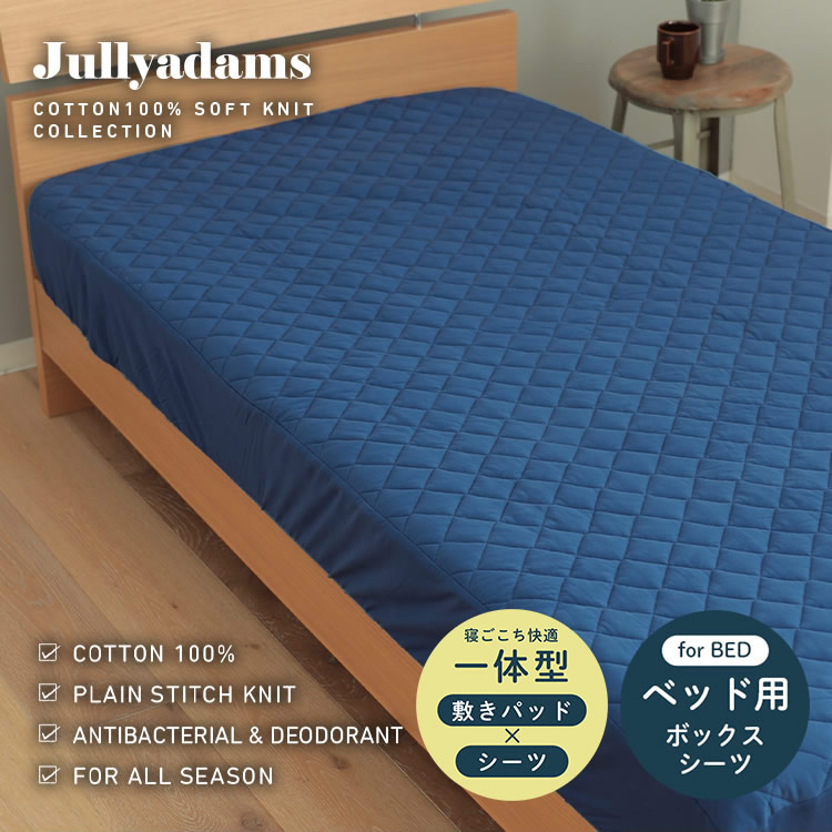 ＼ポイント5倍!/ ジュリーアダムス 天竺ニット(綿100%) 抗菌防臭中わた入りボックスシーツ ダブル Jullyadams(R) 敷きパッドとシーツ一体型 やわらか天竺ニット 抗菌防臭わた入り BOXシーツ オールシーズン快適 [3]
