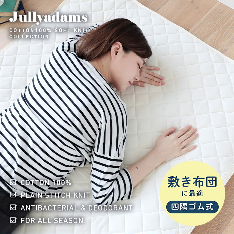 ＼ポイント10倍★6日23:59まで／ ジュリーアダムス 天竺ニット(綿100％) 抗菌防臭中わた入りベッドパッド 【セミシングルショート】 Jullyadams(R) 敷きパッド 側生地にはやわらか天竺ニット 抗菌防臭わた入り