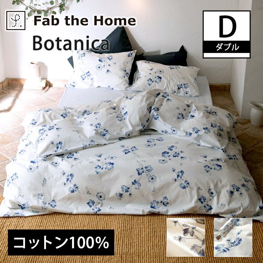 ＼ポイント10倍！11日1:59まで／ 掛け布団カバー ダブル ボタニカ- Botanica コンフォーターカバー コットン100％ 日本製 全開式サイドファスナー式 ズレ防止ひも付き ボタニカル柄プリント fab the home