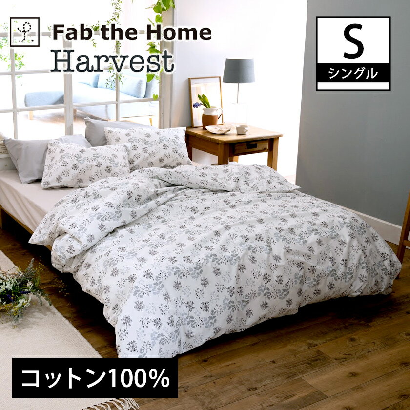 ＼ポイント10倍！11日1:59まで／ 掛け布団カバー シングル ハーベストーHarvest コンフォーターカバー コットン100％ 全開式サイドファスナー式 ズレ防止ひも付き シックな色合いの繊細なフラワープリント 掛け布団カバー