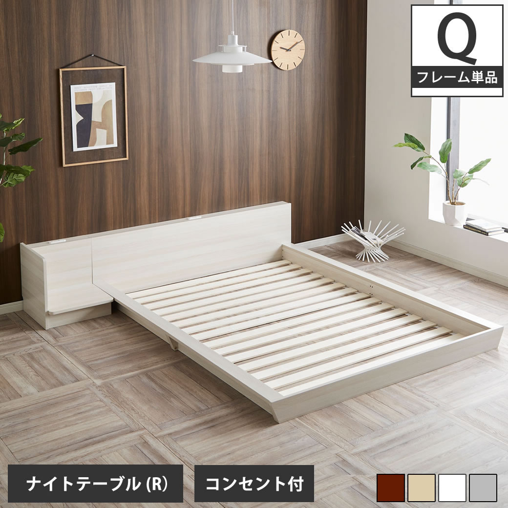 Platform Bed ローベッド クイーン ナイトテーブルR(右) 棚付きコンセント2口 木製ベッド フロアベッド ステージベッド すのこ スタイリッシュ 【ベッド+ナイトテーブル】サイドテーブル フロアーベッド 木製ベッド すのこベッド