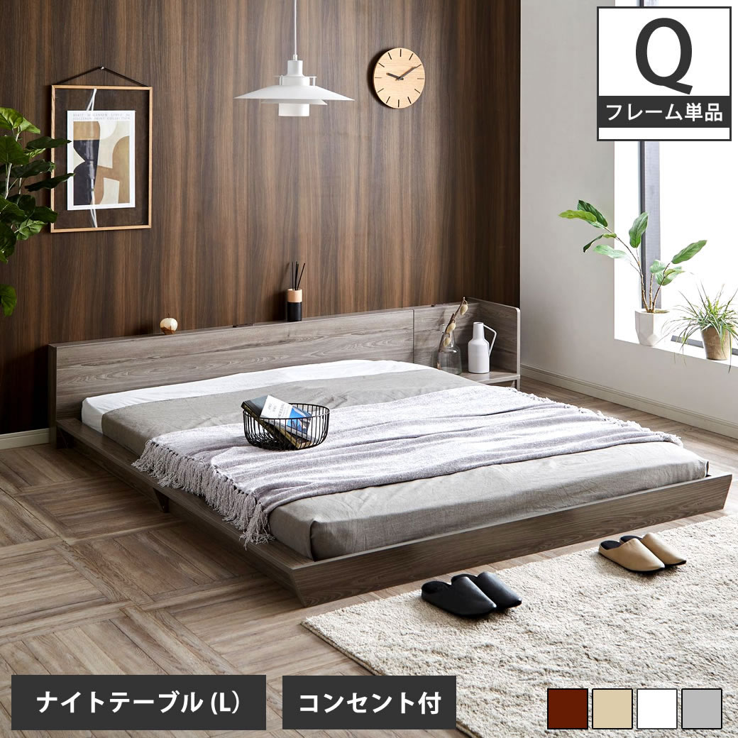 Platform Bed ローベッド クイーン ナイトテーブルL(左) 棚付きコンセント2口 木製ベッド フロアベッド ステージベッド すのこ スタイリッシュ 【ベッド+ナイトテーブル】サイドテーブル フロアーベッド 木製ベッド すのこベッド