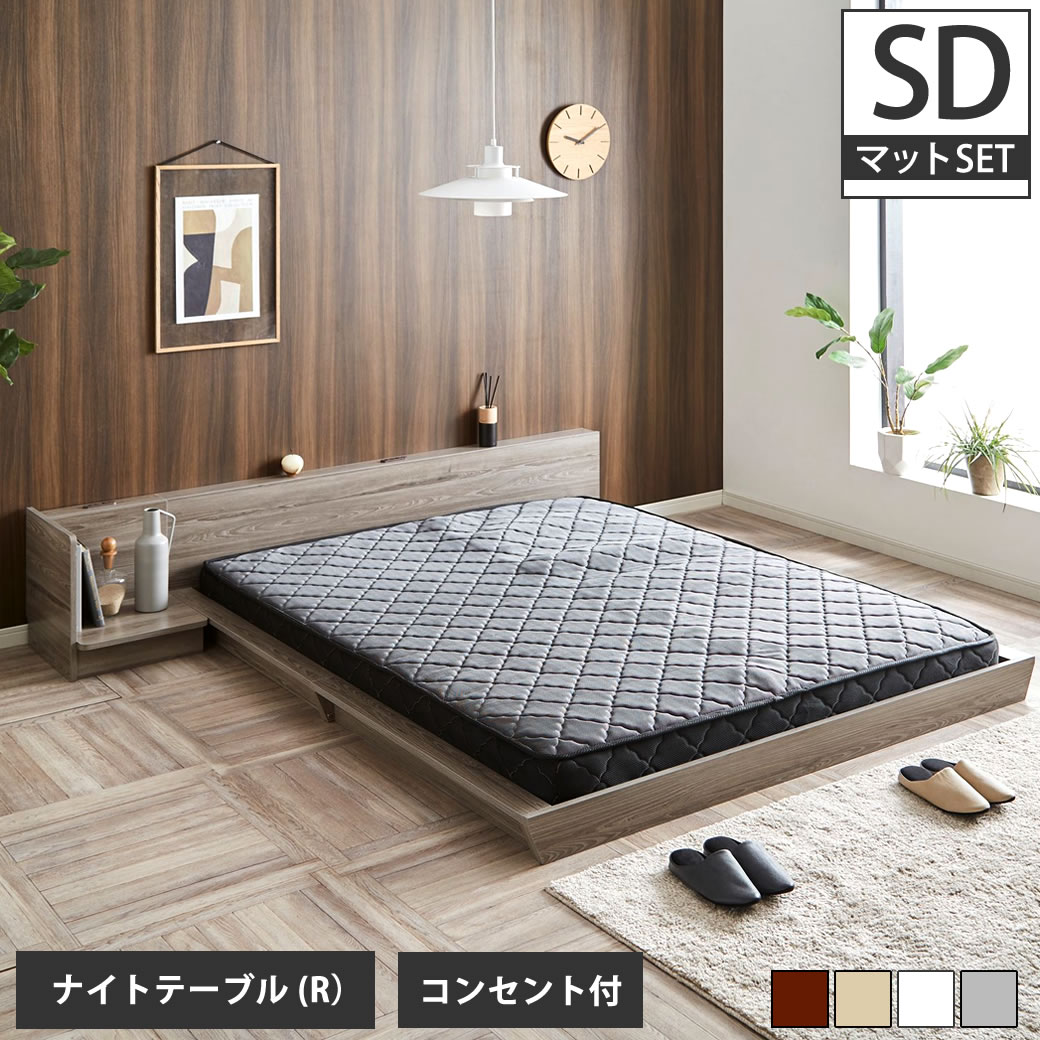 ＼ポイントUP中★／ Platform Bed ローベッド セミダブル ナイトテーブルR(右) 20cm厚 ポケットコイルマットレス付 棚付きコンセント2口 木製ベッド フロアベッド ステージベッド すのこ スタイリッシュ