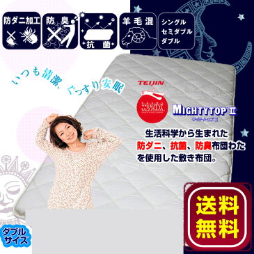 敷布団 ダブル 敷き布団 【送料無料】防臭防ダニ抗菌帝人マイティトップ2入り羊毛混多頭三層式敷ふとん(ロングタイプ)ダブルサイズ 敷布団 敷き布団 しき布団 畳・フローリング用 日本製 国産