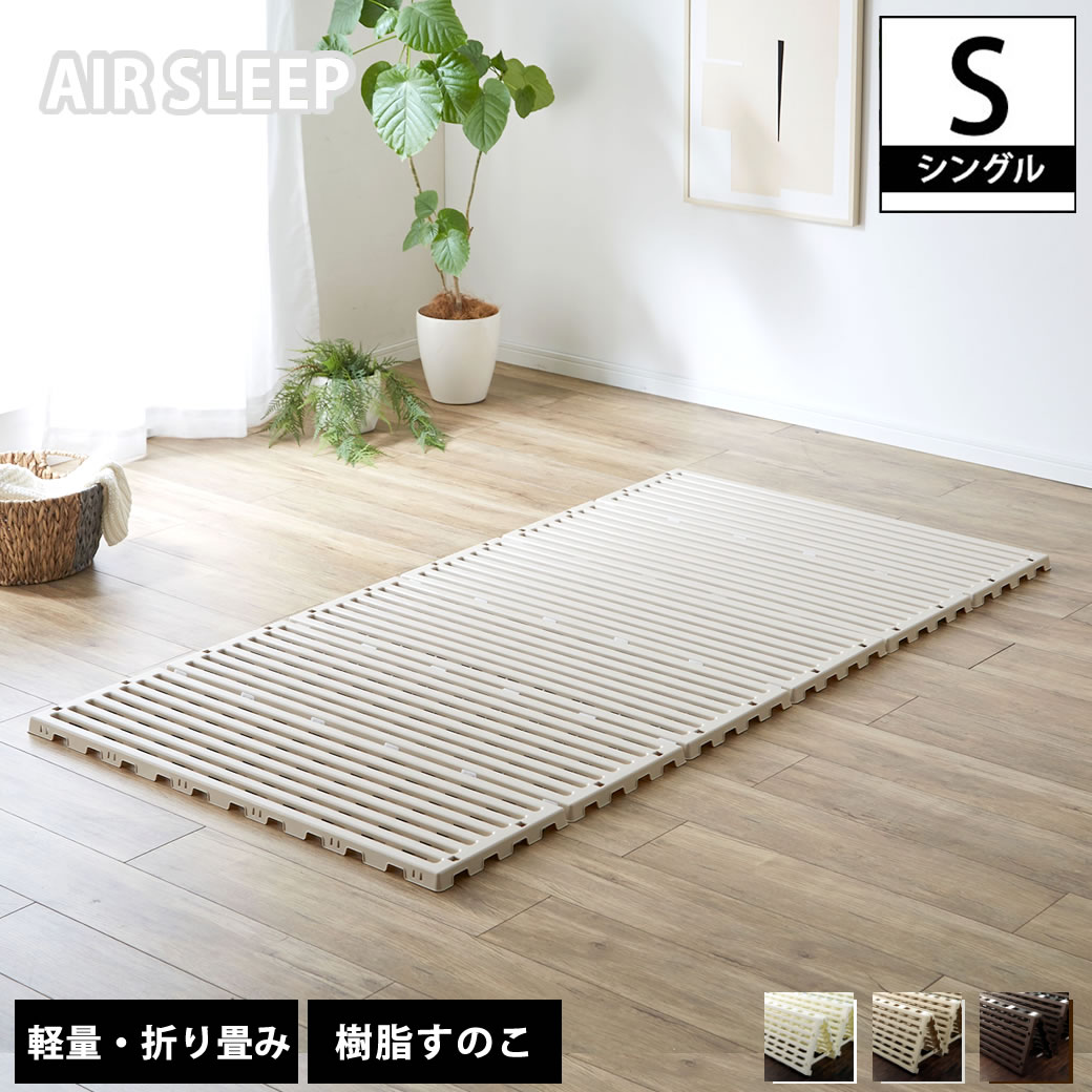 樹脂すのこ折り畳みベッド シングル 軽量 湿気 日本製 スノコベッド 簡易ベッド すのこマット | すのこベッド すのこ 布団 プラスチック すのこベット パレット ベッド ベット プラスチックすのこ シングルベッド 除湿 マット
