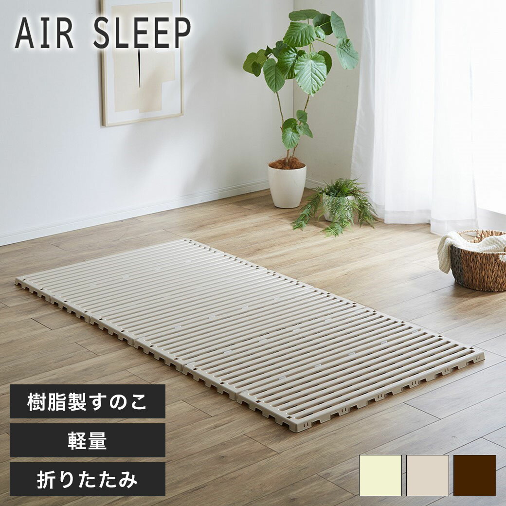 樹脂すのこ折り畳みベッド シングル 軽量 湿気 日本製 スノコベッド