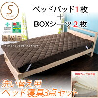 ベッド用寝具セットシングル寝具3点セット敷きパッドとボックスシーツ2枚セットベッド寝具セット抗菌/防ダニ/防臭マイティトップ2使用中綿ウォッシャブルBOXシーツ