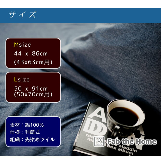 ＼19日20時〜★ポイント10倍!/ 枕カバー M 43×63cm用 ピローケース ライトデニム ピローケース 綿100% ソフトな肌ざわりのデニム調カバー スタンダードな枕用カバー ピロケース まくらカバー ジーンズ風 デニム調 Fab the [2]
