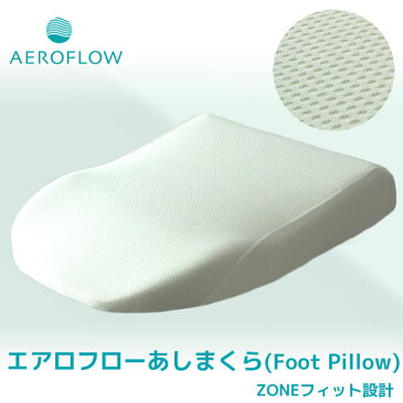 INOAC AEROFLOW（エアロフロー）あしまくら（Foot Pillow）最先端素材「クオーレ」 イノアック 足の疲れやむくみ 低反発ウレタン足枕 日本製　送料無料