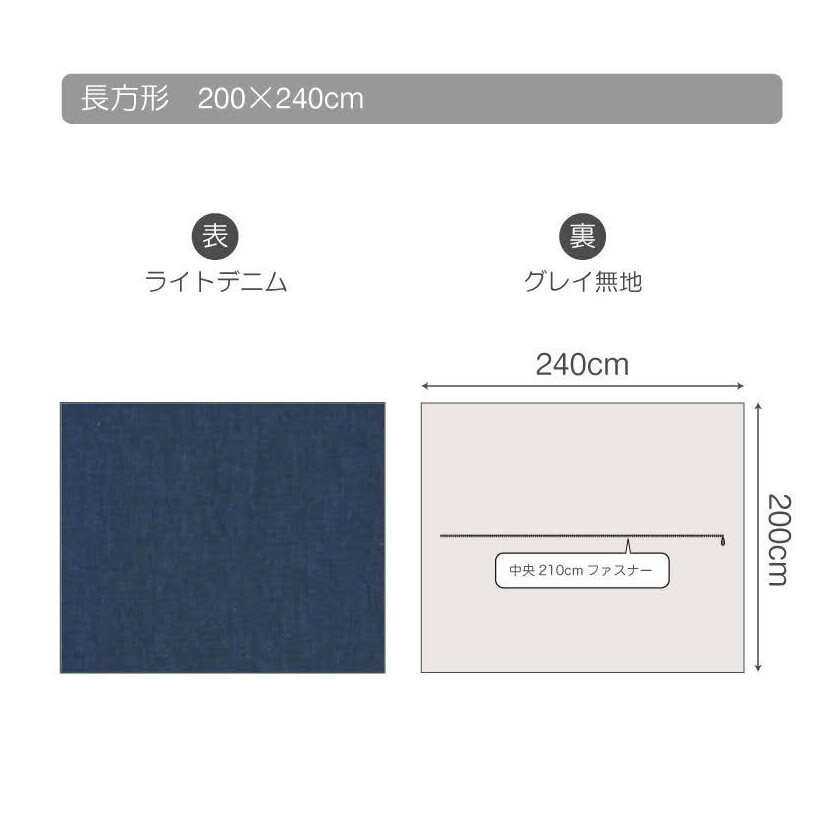 ライトデニム Light denim 長方形こたつ布団カバー 200 x 240cm こたつ掛け布団カバー 長方形用 こたつ 布団 カバーのみこたつ掛け布団は別売【新商品】