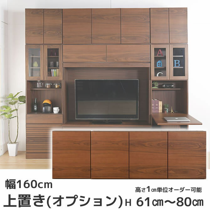 ＼20時〜ポイント5倍！／ 壁面収納家具 専用上置き 幅160cmハイタイプ(高さ61から80cm) 【オプション品・受注生産品】シリーズ収納家具本体上に設置 収納力と安定感アップ 天井突っ張り 板扉 棚 壁面収納家具 ユニット家具 壁収納