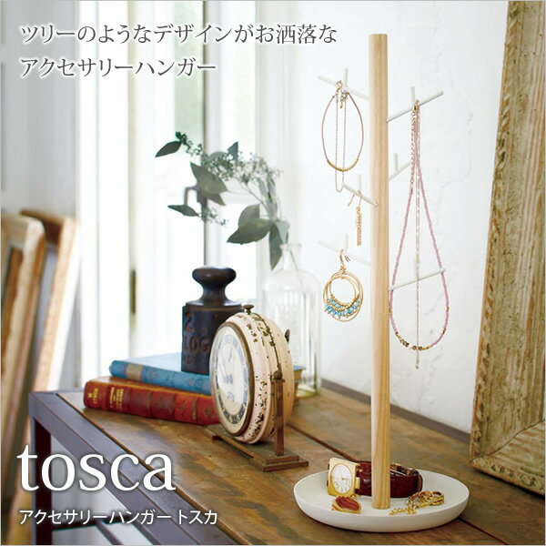 ＼ポイント10倍★27日1:59まで／ アクセサリーハンガー トスカ tosca スチールと木の組合せが美しいアクセサリー収納 「トスカ」シリーズ 縦長スリム ツリーデザイン スチールの枝にアクセサリーを飾りながら収納 整理 トレイ付[新商品]