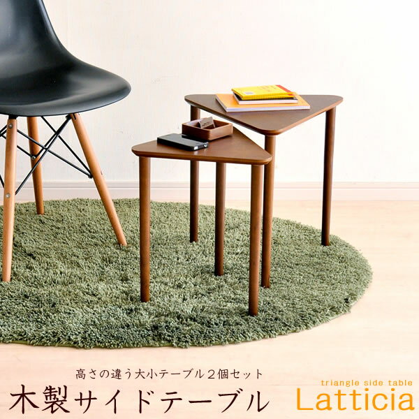 ラティシア（Latticia） 木製トライアングルネストテーブル