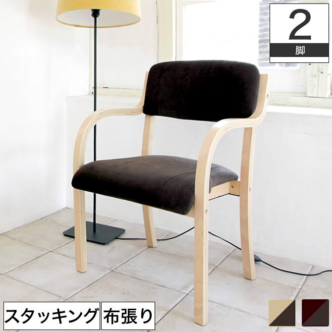 木製スタッキングチェア 2脚セット ファブリック座面 スタッキングチェアー ダイニングチェア ダイニングチェアー カフェチェア 北欧 業務用チェア 業務用チェアー 肘掛け付き 肘付き 食卓椅子 いす イス スタッキングチェア