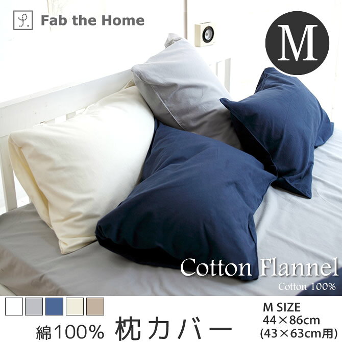 ＼ポイント10倍★15日まで/ コットン100% 枕カバー Mサイズ 44×86cm(43×63cm用) ピローケース ピローカバー 枕ケース まくらケース コットンフランネル 綿100% コットンフランネル 枕カバー まくらカバー ピローケース