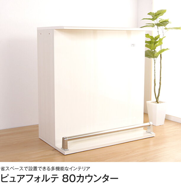 ピュアフォルテ 80cm バーカウンターテーブル