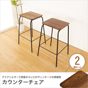 カウンターチェア2脚セット おしゃれ ヴィンテージ風 バーチェア スタッキングチェア カウンター椅子 足置き付き アイアンチェア 天然木 男前インテリア インダストリアル家具