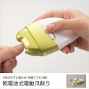 電動爪削り 角質ケア可能 爪磨き可能 収納袋付き 乾電池式 ...