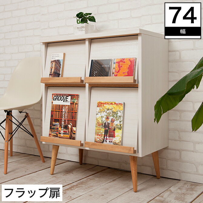 ブックラック 幅74 木製 脚付き フラップ扉 完成品 日本製 北欧 ホワイト | ブックラック ブックシェルフ マガジンラック フラップ扉 幅74 おしゃれ 北欧 リビングキャビネット 脚付き 脚付きキャビネット 北欧キャビネット ホワイト