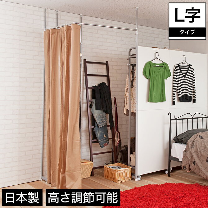 ＼12時〜★ポイント10倍！／ 突っ張りカーテン コーナータイプ 高さ調節可能 日本製 ブラウン |