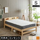 ＼クーポンで5%OFF★5/3～5/6限定！／ セリヤ すのこベッド シングル 厚さ20cmポケットコイルマットレス付き 木製 棚付き コンセント ナチュラル ホワイト ライトブラウン | ベッド すのこ シングルベッド ベット スノコベッド