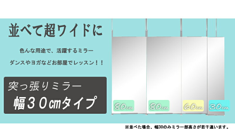 壁面ミラー 幅30cm スリムな姿見 シンプル 鏡 日本製 国産 大型鏡 壁掛ミラー かがみ リビング 玄関 天井つっぱり 突っ張り 省スペース スリムミラー 天井突っ張りタイプの全身鏡！玄関やリビングに[byおすすめ]【受注生産品】