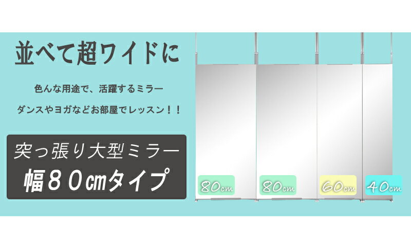 壁掛け 鏡 ミラー 天井突っ張りワイドミラー 幅80cm NJ-0085 大型ミラー 全身姿見 全身 姿見 ウォールミラー スリム 薄型 玄関 リビング サロン 壁掛け鏡 壁掛けミラー スタンドミラー ワイド 全身ミラー 壁掛け ドレッサー ダンスレッスン 【送料無料】【受注生産品】