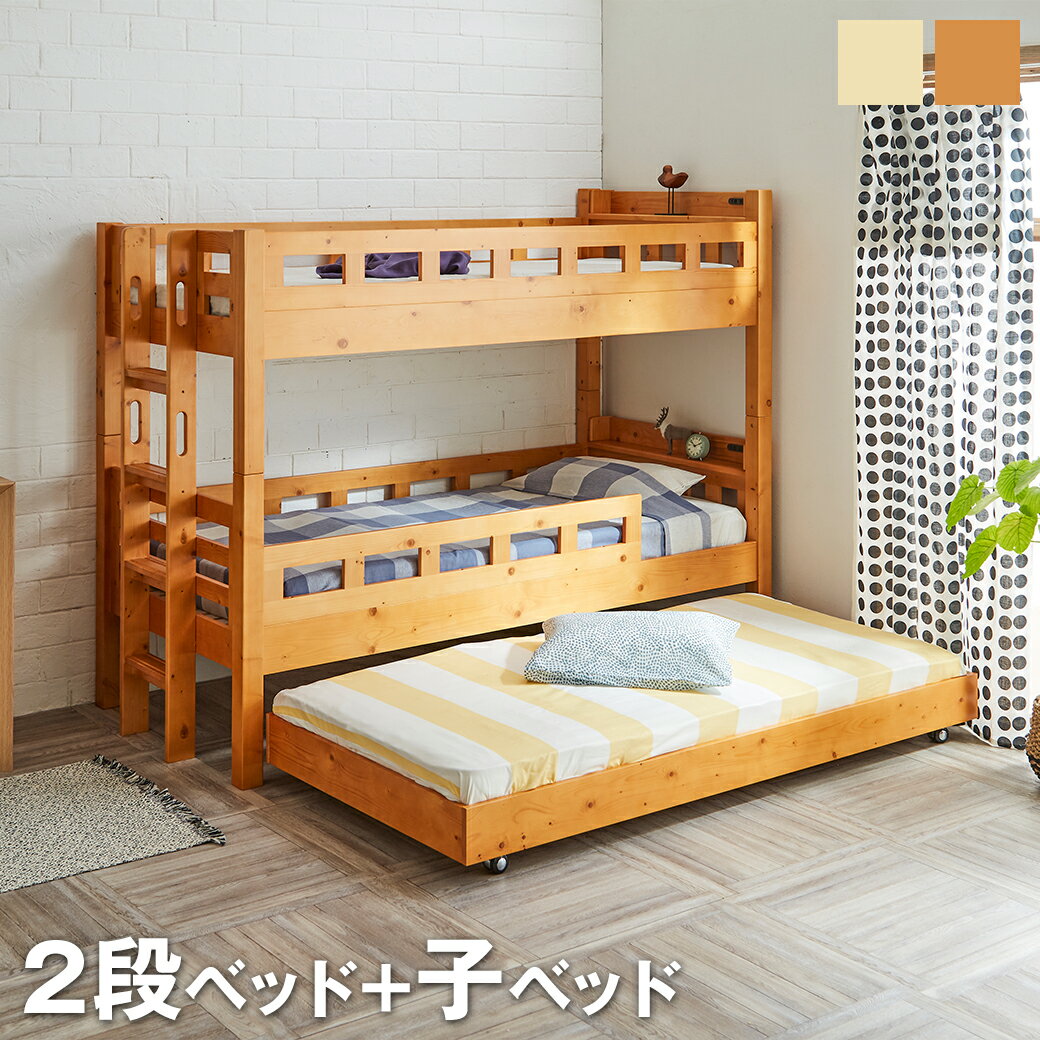 ＼10%OFF★11日1:59まで／ 3段ベッド 木製 2段ベッドと子ベッド シングル 高さ170cm 棚付き スライドコンセント ナチュラル ライトブラウン ベッドフレーム すのこ床板 安心設計 頑丈設計 手掛…