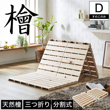 \4日20時〜★ポイント10倍/ 檜三つ折りすのこマット ダブル すのこマットのみ 木製 檜 完成品 低ホルムアルデヒド 軽量 二分割可能 布団が干せる コンパクト | すのこマット ダブル サイズ すのこマットのみ 木製 檜 完成品 すのこベッド