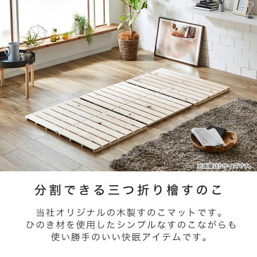 \4日20時〜★ポイント10倍/ 檜三つ折りすのこマット ダブル すのこマットのみ 木製 檜 完成品 低ホルムアルデヒド 軽量 二分割可能 布団が干せる コンパクト | すのこマット ダブル サイズ すのこマットのみ 木製 檜 完成品 すのこベッド