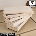 桐箱 シリーズ5 桐天然木 完成品 4段 高さ51cm 衣類収納 キャスター付き フタ付き 持ち手付き | 完成品 衣類収納ケース 木製 桐 4段 高さ51cm キャスター付き フタ付き 持ち手付き 桐衣装箱 着物収納 新商品
