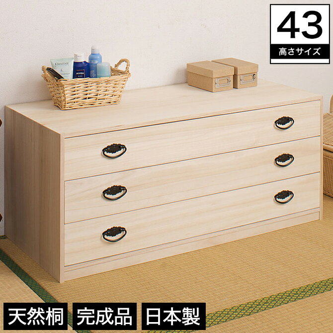 ＼20時〜4H限定★ポイント5倍！／ 桐チェスト 桐たんす 日本製 完成品 3段 幅98×奥行44×