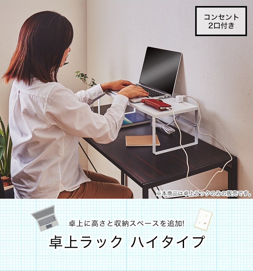 ＼ポイント5倍/ デスクラック 卓上ラック 幅56×奥行23×高さ17cm コンセント ホワイト/ブラック 机上ラック モニターラック PCモニターラック デスク上ラック 新商品 [2]