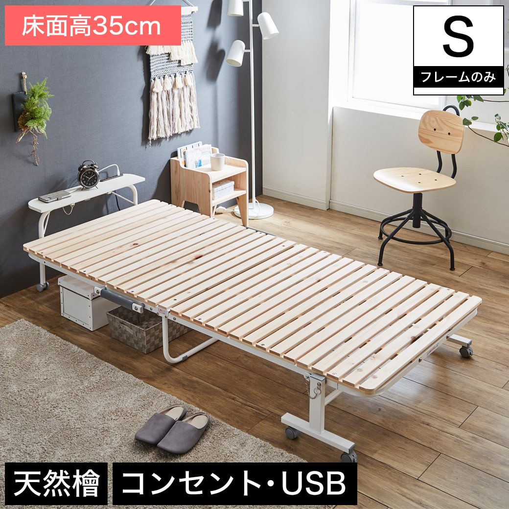 楽天家具のインテリアオフィスワン＼ポイントUP中★／ 折りたたみ檜すのこベッド シングル 床面高35cm ハイタイプ フレームのみ キャスター付き 棚付き コンセント USBポート 安全設計 ホワイト 新商品