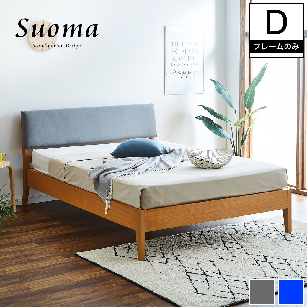 楽天家具のインテリアオフィスワンスオマ ファブリックベッド ダブル ベッドフレームのみ 木製 オーク材 すのこ | ベッド すのこベッド ダブルサイズ ダブルベッド ベッドフレーム 木製 ベット 北欧 おしゃれ 新商品