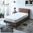  イヴェール ファブリックレザーベッド シングル 厚さ15cmポケットコイルマットレスセット 木製 すのこ | ベッド すのこベッド シングルサイズ シングルベッド ベッドフレーム 木製 ベット