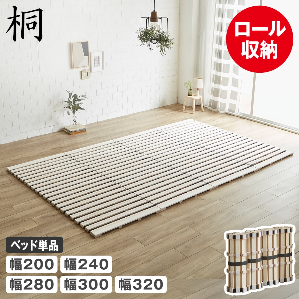 \クーポンで5%OFF★8日まで!/ ロール桐すのこマット すのこベッド ファミリーサイズ ファミリーベッド 幅200cm 幅240cm 幅280cm 幅300cm 幅320cm ベッドフレーム 木製 桐 低ホルムアルデヒド 軽い