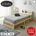 \9日20時〜★ポイント10倍!/ ラルーチェ すのこベッド 棚付きベッド セミシングル シングル セミダブル ベッドフレーム 木製 棚付き コンセント ベット...