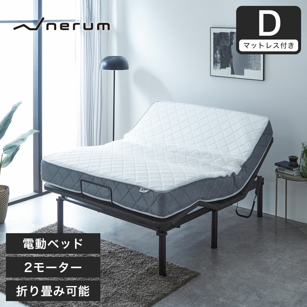 nerum 電動ベッド ベッド ダブル マットレス付き バリューポケットコイルマットレスセット D 2モーター 電動リクライニング おしゃれ 高さ調節 1年保証 静音 アジャスタブルベッド 電動 ダブル…