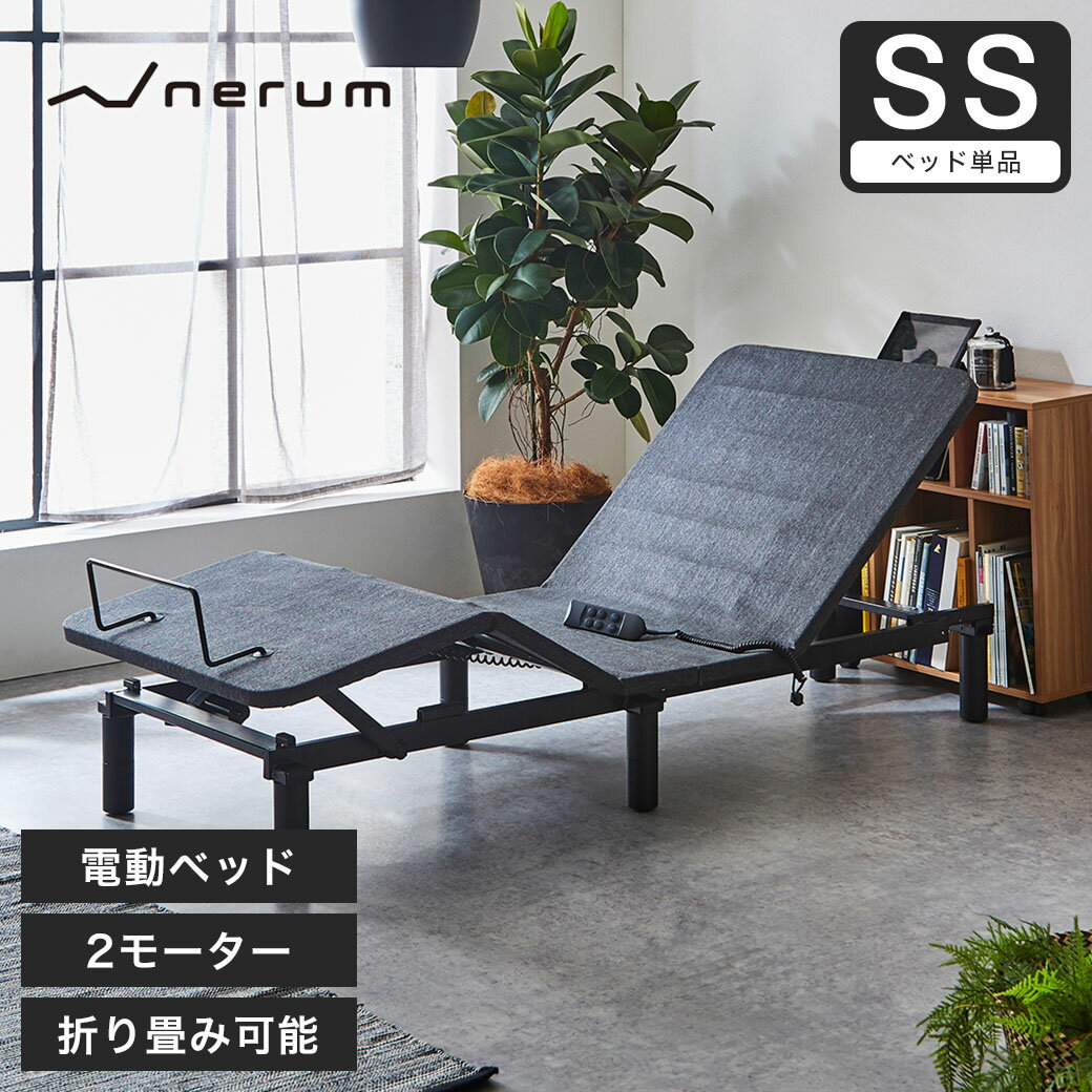 nerum 電動ベッド ベッド セミシングル SS 2モーター 電動リクライニング おしゃれ 宅配便配達指定日OK 高さ調節 1年保証 静音 アジャスタブルベッド 電動 セミシングルサイズ リクライニング アジャスタブル