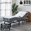 ＼エントリーでP14倍★30日限定！／ nerum 電動ベッド ベッド セミシングル マットレス付き バリューポケットコイルマットレスセット SS 2モーター 電動リクライニング おしゃれ 宅配便配達指定日OK 高さ調節 1年保証 静音