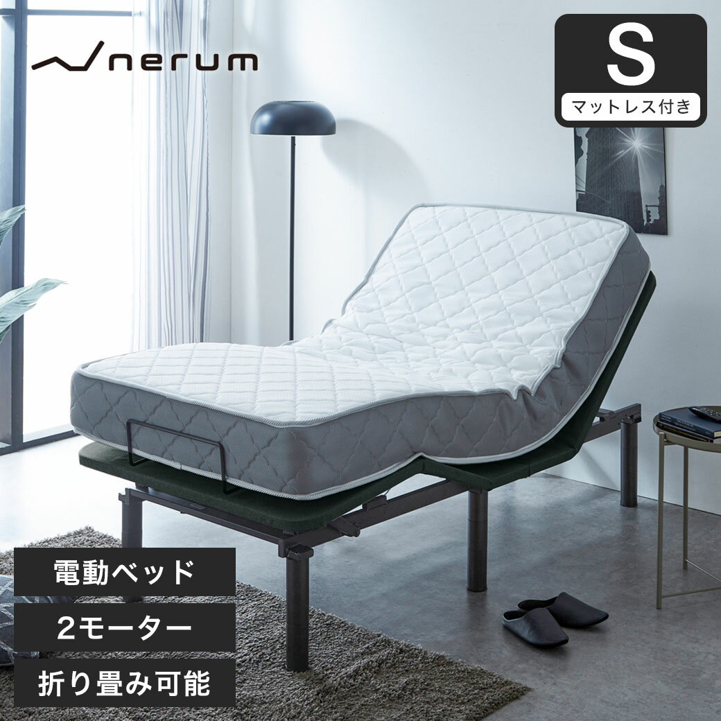 ＼ポイント10倍★16日1:59まで／ nerum 電動ベッド ベッド シングル マットレス付き バリューポケットコイルマットレスセット S 2モーター 電動リクライニング おしゃれ 宅配便配達指定日OK 高…