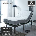 ＼エントリーでP14倍★30日限定！／ nerum 電動ベッド ベッド シングル マットレス付き バリューポケットコイルマットレスセット S 2モーター 電動リクライニング おしゃれ 宅配便配達指定日OK 高さ調節 1年保証 静音 アジャスタブルベッド